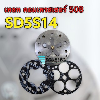 เพลทคอมเพรสเซอร์แอร์ sanden 508 เพลทคอมแอร์ SD508 ขายเป็นชุด ในชุด+ประเก็น