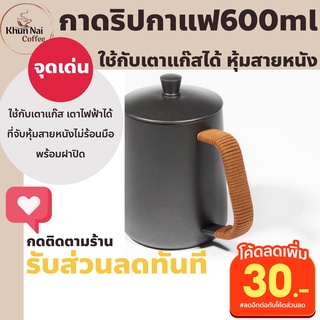 กาดริปกาแฟ 600 ml พร้อมฝาปิด ที่จับหุ้มสายหนังไม่ร้อนมือ กาดิปกาแฟ กาดิปกาแฟ กาดริปกาแฟสแตนเลส กาดิฟกาแฟสด กาดิฟกาแฟ