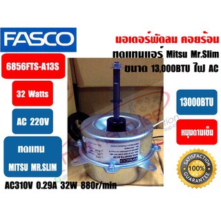 มอเตอร์พัดลม คอยล์ร้อน ยี่ห้อ FASCO (ทดแทน มิตซู มิสเตอร์สลิม) รุ่น 6856FTS-A13S 32W 220V มีปีกยึด มาพร้อมแคปขนาด 2.5MFD