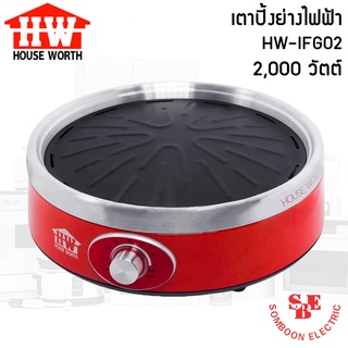 เตาไฟฟ้าบาร์บีคิว (2,000 วัตต์) เคลือบ non-stick HOUSE WORTH รุ่น HW-IFG02