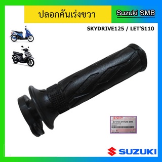 ปลอกคันเร่ง ยี่ห้อ Suzuki รุ่น Skydrive125 / Lets110 แท้ศูนย์