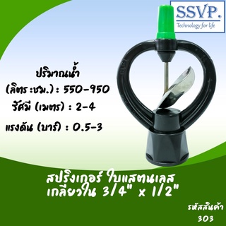 สปริงเกอร์ใบสแตนเลส  เกลียวในขนาด 3/4" x 1/2" รหัสสินค้า 303