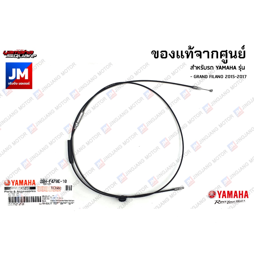 2BMF478E1000 ชุดสายปลดล็อคเบาะ, สายดึงเบาะ เเท้ศูนย์ YAMAHA GRAND FILANO 2015-2017