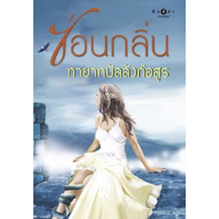 ทายาทบัลลังก์อสูร  ผู้เขียน - ซ่อนกลิ่น  สำนักพิมพ์ พิมพ์คำ