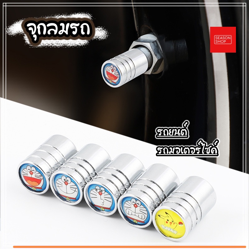 seasonshop จุกลม รถยนต์ รถมอเตอร์ไซค์ ลายการ์ตูน โดเรม่อน พร้อมส่งจากไทย แกนทองเหลืองชุบ สวยงาม ทนทาน สีสวย จุกลมยาง