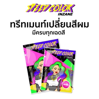 ราคาแท้💯ทรีทเม้นเปลี่ยนสีผม inzane SPEEDcolor