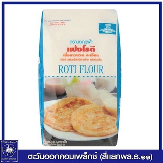 *แป้งโรตรี ตรามงกุฎฟ้า 1000 กรัม 1033