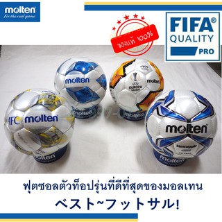 ลูกฟุตซอล Molten รุ่นท็อป ของแท้ รุ่น F9V4800 F9U4800 F9A4800 F9A4800-A FIFA QUALITY PRO โปร 4800