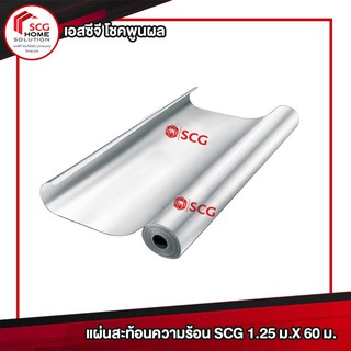 แผ่นสะท้อนความร้อน SCG 1.25 ม.X 60 ม. (1 ออเดอร์ สั่งได้ไม่เกิน 2 ชิ้น )