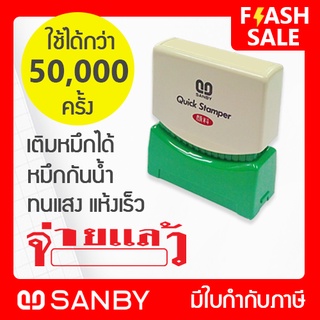 SANBY ตรายางสำเร็จรูป หมึกในตัว รุ่น QUICK STAMPER [จ่ายแล้ว] สีแดง QSAU-TS16R