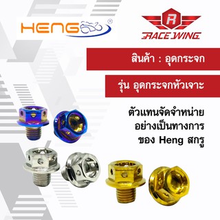 น็อต อุดกระจก Heng screw (หัวเจาะ) HONDA YAMAHA น๊อต ทอง เงิน ไทเทเนี่ยม