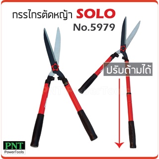 SOLO / CALSO กรรไกรตัดหญ้า รุ่นยอดนิยม สามารถยืดได้หดได้  เหมาะสำหรับตัดกิ่งที่สูง