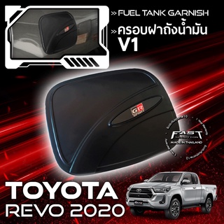 ครอบเปิดฝาถัง REVO ครอบฝาถังตัวเตี้ย  V1 TOYOTA REVO 2016-2019 (ครอบ ฝาถัง ฝาครอบถังน้ำมัน โตโยต้า รีโว่ 2016-2019 )