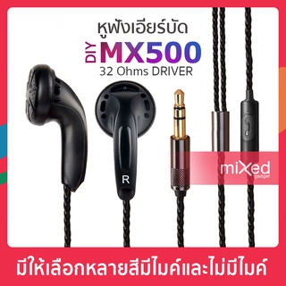 หูฟัง DIY EMX500 แบบเอียร์บัด เสียงดีราคาถูก Bass In-ear earphone