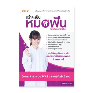 กว่าจะเป็น...หมอฟัน ฉบับอัพเดตปี 2561