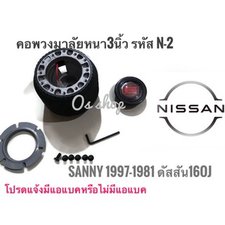 คอพวงมาลัยแต่ง คอหนา N-2 นิสสัน ดัสสัน  ซันนี่ย์1977-81,ดัสสัน160J,เซนทร่า1977-81,Cedric 1977,Bluebirdคุณภาพดี