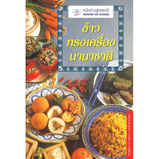 DKTODAY ตำราอาหาร ข้าวทรงเครื่องนานาชาติ (CLASSIC ESSNTIAL RICE) **สภาพปานกลาง ลดราคาพิเศษ**