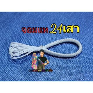 จอมแห24เสาด้ายไนล่อนสีขาวเบอร์9