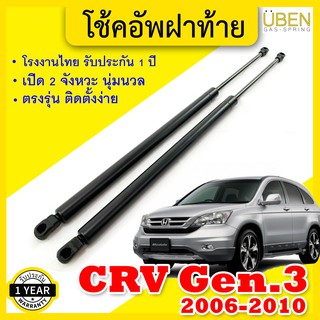 โช๊คฝาท้าย โช๊คฝากระโปรงหลัง ฮอนด้า ซีอาร์วี รุ่น 3 ปี 2006-2010 Gas strut trunk strut for HONDA CRV Gen.3  Y2006-2010