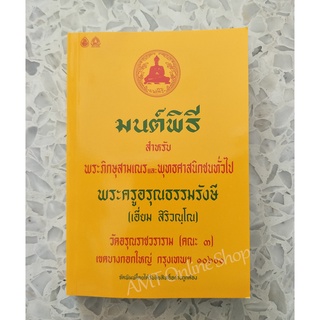 หนังสือมนต์พิธี หนังสือสวดมนต์ เล่มกลาง