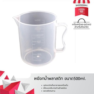⭐ เหยือกพลาสติก ความจุ 500ML ทนความร้อน-เย็นได้ดี มีขีดบอกปริมาณ ⭐**แถมลิป 1 แท่ง 79บาท