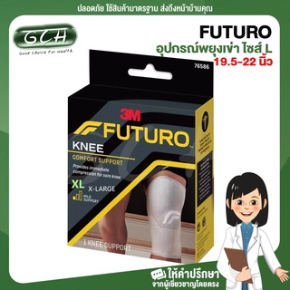 Futuro Knee Comfort support อุปกรณ์พยุงเข่า เบอร์ XL (ความยาวรอบหัวเข่า 19.5-22.0 นิ้ว/ 49.5-55.9 ซม) GCH ยินดีบริการ