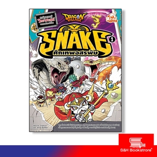 Read Comic(รีด คอมมิค)หนังสือ Dragon Village Snake ศึกเทพอสรพิษ เล่ม 1 9786164871137