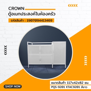 CROWN ตู้อเนกประสงค์ในห้องครัว 117x42x82 ซม. PQS-9201 KTAC9201 สีขาว