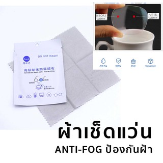 ผ้าเช็ดแว่น เช็ดเลนส์ ป้องกันฝ้า Anti Fog Cloth ผ้าเช็ดแว่นไมโคร ‼️หมดปัญหากวนใจเลนส์ขึ้นฝ้า ‼️