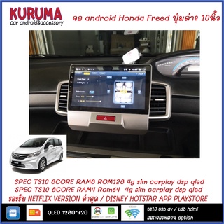 จอ Android Honda FREED จอ Android 10นิ้ว ปุ่มล่าง TS10 2CPU 8CORE RAM/ROM 8+128/4+64 V10 DSP 4G WIFI5G CARPLAY/ T3 4CORE