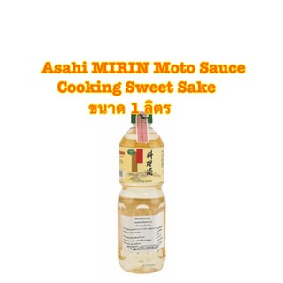 Asahi MIRIN Moto Sauce Cooking Sweet Sake อาซาฮี โมโตะมิริน เรียวริชุสาเกปรุงอาหาร ขนาด 1 ลิตร