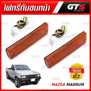 ไฟหรี่ในกันชนหน้า ข้างซ้าย+ขวา ฝาส้ม สำหรับ Mazda Magnum