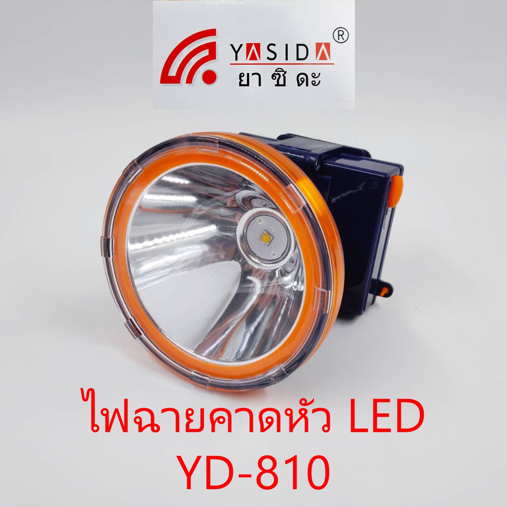 YASIDA ไฟฉาย ไฟฉายคาดหัว รุ่น YD-810