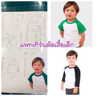 แพทเทิร์นตัดเสื้อยืดแขนต่อไหล่ ทำได้ทั้งแขนสั้น แขนยาว (เลือกขนาดที่ตัวเลือกสินค้า)