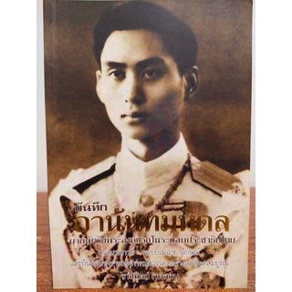 หนังสือ ประวัติศาสตร์ การเมือง การปกครอง : บันทึก อานันทมหิดล ยุวกษัตริย์ พระองค์แรก ใน รอบประชาธิปไตย