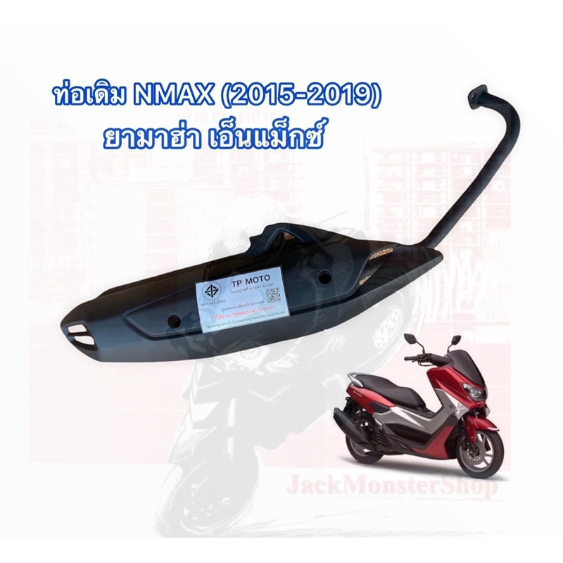 ท่อเดิม NMAX (2015-2019)2022 ท่อไอเสียติดรถ ยามาฮ่า เอ็นแม็กซ์ 155 ท่อมี มอก. ได้มาตรฐาน