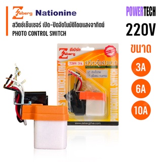 ZEBERG สวิทซ์แสง สวิทซ์แสงแดด เปิด-ปิด อัตโนมัติ โดยแสงอาทิตย์ AC 220V