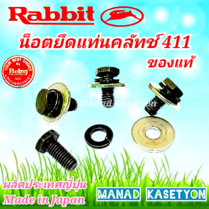 น็อตยึดแท่นคลัทช์NB411ของแท้100% เบอร์10หัวบางใส่เครื่องตัดหญ้าRabbit NB411