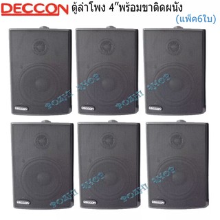 ตู้ลำโพงพลาสติก 4นิ้ว ลำโพงแขวนผนัง DECCON รุ่น ZIN-4 สีดำ แพ็ค 6ตัว