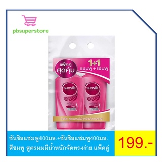 ซันซิลแชมพู350มล.+ซันซิลแชมพู350มล. สีชมพู สูตรผมมีน้ำหนักจัดทรงง่าย แพ็คคู่