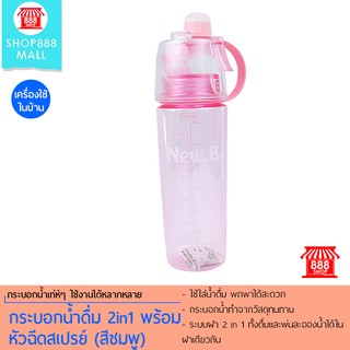 Shop888mall กระบอกน้ำดื่ม 2in1 พร้อมหัวฉีดสเปรย์ (สีชมพู)