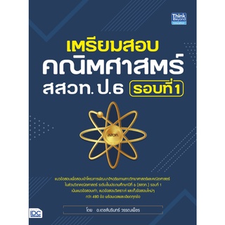 หนังสือ เตรียมสอบคณิตศาสตร์ สสวท. ป.6 รอบที่ 1