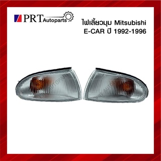 ไฟมุม ไฟเลี้ยวมุม MITSUBISHI E-CAR มิตซูบิชิ อีคาร์ ปี1992-1995 พร้อมขั้วและหลอด ฝาขาว ราคาต่อดวง ยี่ห้อ DEPO