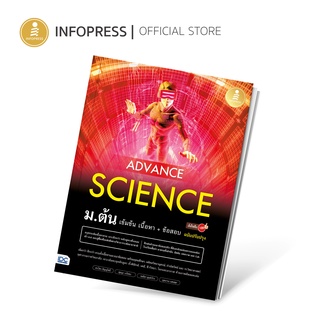 Infopress (อินโฟเพรส) Advance Science ม.ต้น เข้มข้น เนื้อหา​+ ข้อสอบ มั่นใจเต็ม 100 ฉบับปรับปรุง -73186