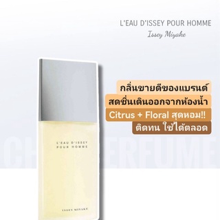 น้ำหอมแท้💦 Issey Miyake leau​ dissey​ Pour Homme EDT 125ml