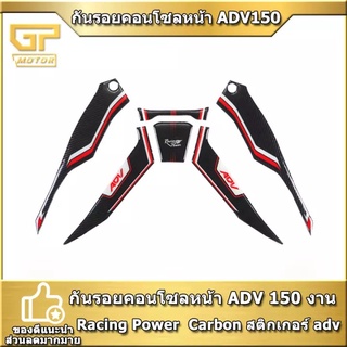 กันรอยคอนโซลหน้า ADV 150 ADV160 งาน Racing Power  Carbon สติกเกอร์ adv