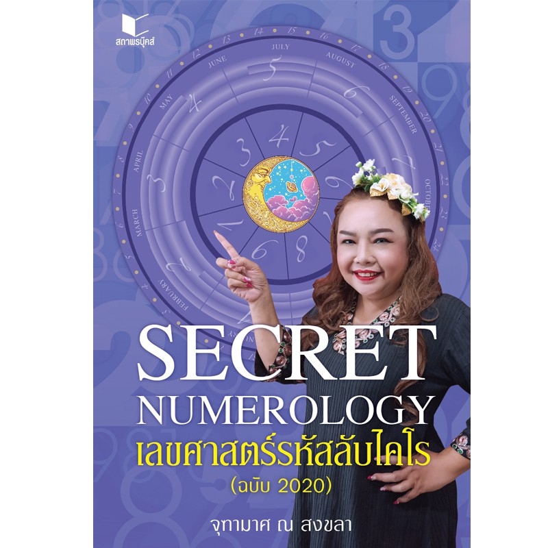 สถาพรบุ๊คส์ หนังสือ โหราศาสตร์ Secret Numerology เลขศาสตร์รหัสลับไคโร โดย จุฑามาศ ณ สงขลา