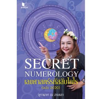 สถาพรบุ๊คส์ หนังสือ โหราศาสตร์ Secret Numerology เลขศาสตร์รหัสลับไคโร โดย จุฑามาศ ณ สงขลา พร้อมส่ง