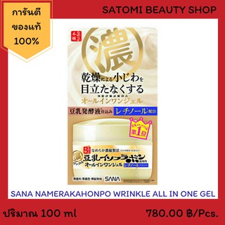 SANA NAMERAKAHONPO WRINKLE ALL IN ONE GEL ซาน่า นาเมรากะโฮมโปะ ริงเคิล ออล อิน วัน เจล 100 กรัม