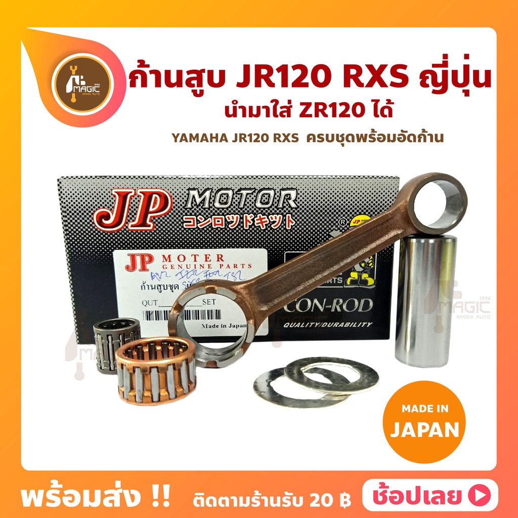 ก้านสูบ JR120 RXS ยี่ห้อ JP ญี่ปุ่น YAMAHA JR120  RXS ก้านสูบชุด (รหัสก้าน 4X8) ก้าน นำมาใส่ ZR120 ได้